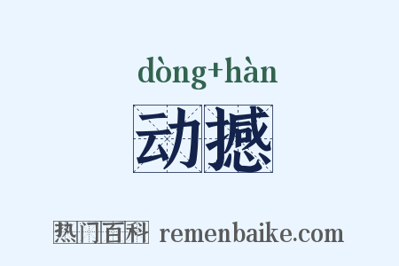动撼是什么意思的图片